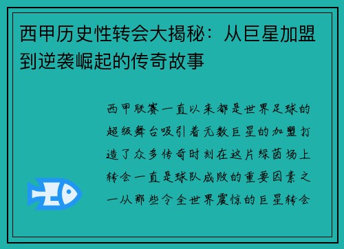 西甲历史性转会大揭秘：从巨星加盟到逆袭崛起的传奇故事