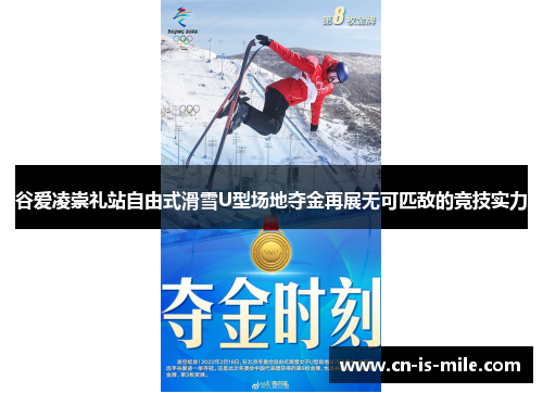 谷爱凌崇礼站自由式滑雪U型场地夺金再展无可匹敌的竞技实力