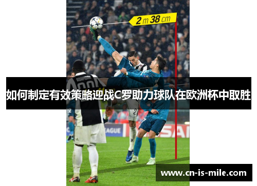 如何制定有效策略迎战C罗助力球队在欧洲杯中取胜 如何制定有效策略迎战C罗助力球队在欧洲杯中取胜