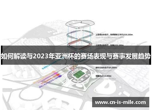 如何解读与2023年亚洲杯的赛场表现与赛事发展趋势 如何解读与2023年亚洲杯的赛场表现与赛事发展趋势