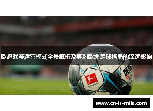 欧超联赛运营模式全景解析及其对欧洲足球格局的深远影响 欧超联赛运营模式全景解析及其对欧洲足球格局的深远影响