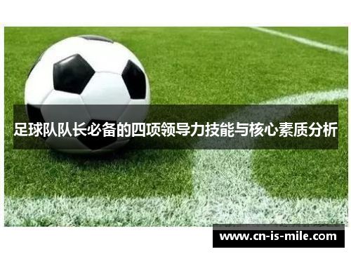 足球队队长必备的四项领导力技能与核心素质分析 足球队队长必备的四项领导力技能与核心素质分析