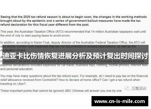 迪亚卡比伤情恢复进展分析及预计复出时间探讨 迪亚卡比伤情恢复进展分析及预计复出时间探讨