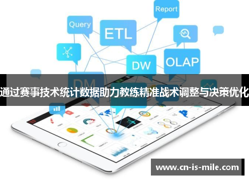 通过赛事技术统计数据助力教练精准战术调整与决策优化 通过赛事技术统计数据助力教练精准战术调整与决策优化