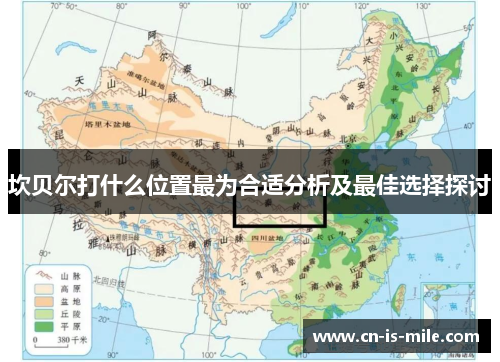 坎贝尔打什么位置最为合适分析及最佳选择探讨 坎贝尔打什么位置最为合适分析及最佳选择探讨