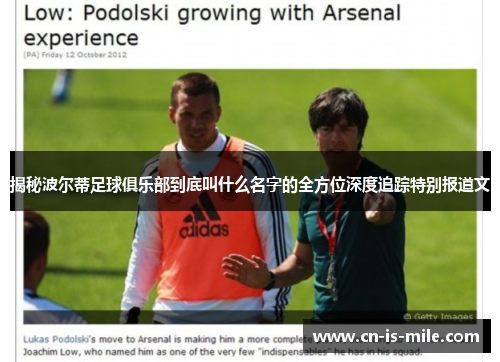 揭秘波尔蒂足球俱乐部到底叫什么名字的全方位深度追踪特别报道文 揭秘波尔蒂足球俱乐部到底叫什么名字的全方位深度追踪特别报道文