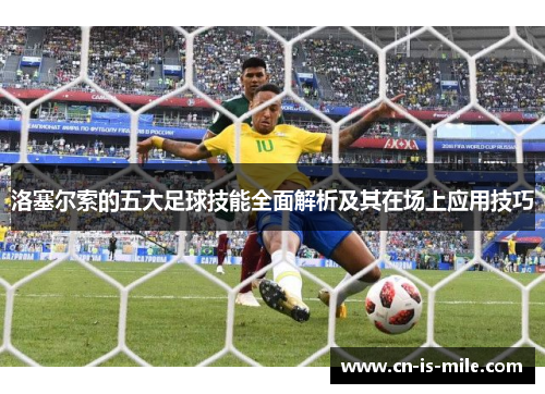 洛塞尔索的五大足球技能全面解析及其在场上应用技巧