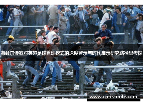 海瑟尔惨案对英超足球管理模式的深度警示与时代启示研究路径思考探