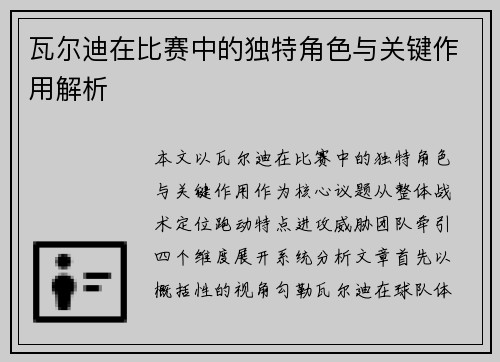 瓦尔迪在比赛中的独特角色与关键作用解析 瓦尔迪在比赛中的独特角色与关键作用解析
