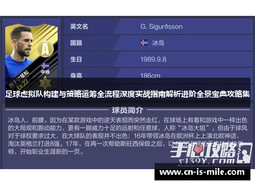 足球虚拟队构建与策略运筹全流程深度实战指南解析进阶全景宝典攻略集 足球虚拟队构建与策略运筹全流程深度实战指南解析进阶全景宝典攻略集