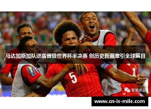 马达加斯加队逆袭晋级世界杯半决赛 创历史新篇章引全球瞩目 马达加斯加队逆袭晋级世界杯半决赛 创历史新篇章引全球瞩目