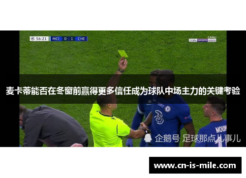 麦卡蒂能否在冬窗前赢得更多信任成为球队中场主力的关键考验