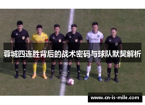 蓉城四连胜背后的战术密码与球队默契解析 蓉城四连胜背后的战术密码与球队默契解析