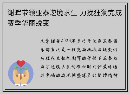 谢晖带领亚泰逆境求生 力挽狂澜完成赛季华丽蜕变 谢晖带领亚泰逆境求生 力挽狂澜完成赛季华丽蜕变