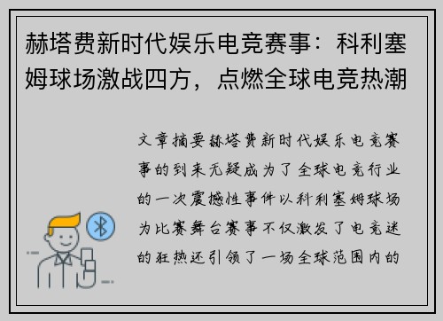 赫塔费新时代娱乐电竞赛事:科利塞姆球场激战四方,点燃全球电竞热潮 赫塔费新时代娱乐电竞赛事:科利塞姆球场激战四方,点燃全球电竞热潮