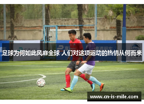 足球为何如此风靡全球 人们对这项运动的热情从何而来 足球为何如此风靡全球 人们对这项运动的热情从何而来