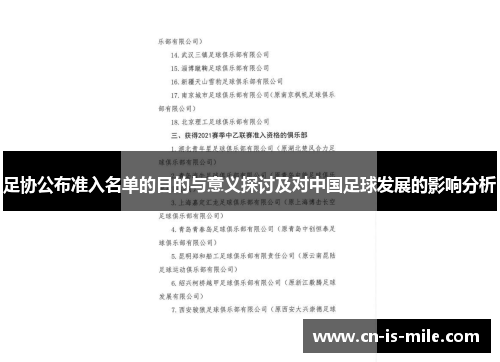 足协公布准入名单的目的与意义探讨及对中国足球发展的影响分析 足协公布准入名单的目的与意义探讨及对中国足球发展的影响分析