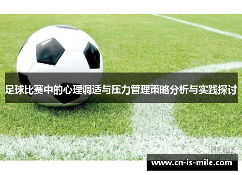 足球比赛中的心理调适与压力管理策略分析与实践探讨 足球比赛中的心理调适与压力管理策略分析与实践探讨
