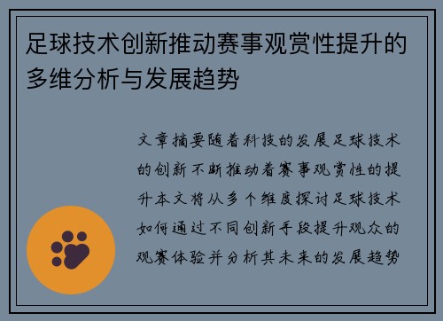 足球技术创新推动赛事观赏性提升的多维分析与发展趋势 足球技术创新推动赛事观赏性提升的多维分析与发展趋势