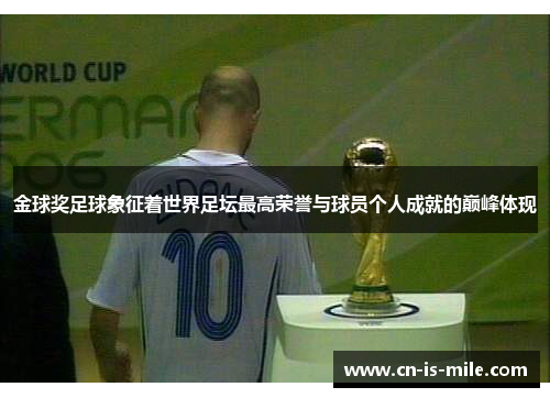 金球奖足球象征着世界足坛最高荣誉与球员个人成就的巅峰体现 金球奖足球象征着世界足坛最高荣誉与球员个人成就的巅峰体现