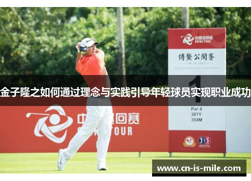 金子隆之如何通过理念与实践引导年轻球员实现职业成功 金子隆之如何通过理念与实践引导年轻球员实现职业成功