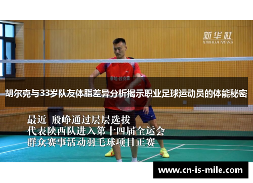 胡尔克与33岁队友体脂差异分析揭示职业足球运动员的体能秘密 胡尔克与33岁队友体脂差异分析揭示职业足球运动员的体能秘密