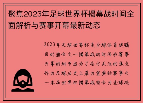 聚焦2023年足球世界杯揭幕战时间全面解析与赛事开幕最新动态 聚焦2023年足球世界杯揭幕战时间全面解析与赛事开幕最新动态