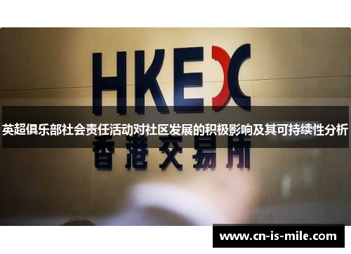 英超俱乐部社会责任活动对社区发展的积极影响及其可持续性分析