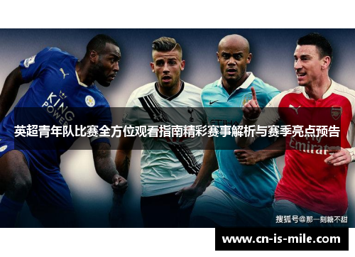 英超青年队比赛全方位观看指南精彩赛事解析与赛季亮点预告 英超青年队比赛全方位观看指南精彩赛事解析与赛季亮点预告