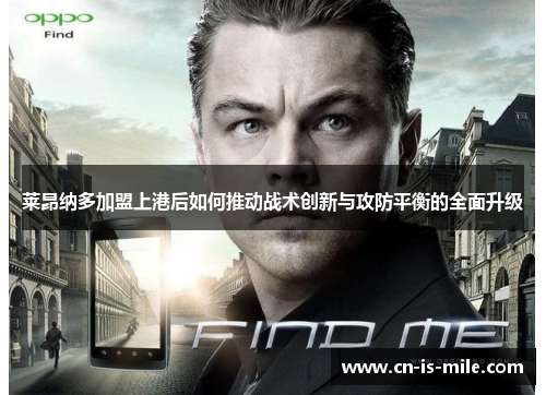 莱昂纳多加盟上港后如何推动战术创新与攻防平衡的全面升级 莱昂纳多加盟上港后如何推动战术创新与攻防平衡的全面升级