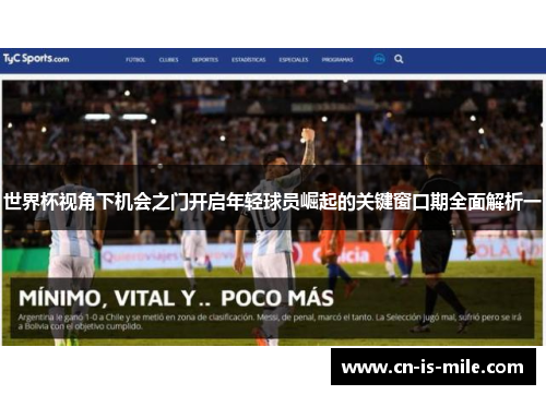 世界杯视角下机会之门开启年轻球员崛起的关键窗口期全面解析一 世界杯视角下机会之门开启年轻球员崛起的关键窗口期全面解析一