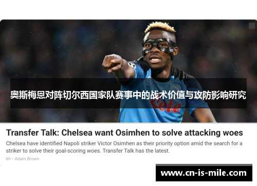 奥斯梅恩对阵切尔西国家队赛事中的战术价值与攻防影响研究 奥斯梅恩对阵切尔西国家队赛事中的战术价值与攻防影响研究