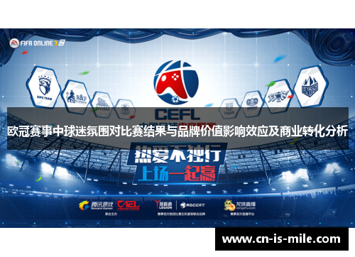 欧冠赛事中球迷氛围对比赛结果与品牌价值影响效应及商业转化分析