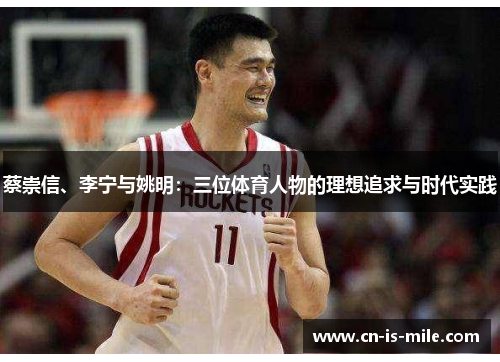 蔡崇信、李宁与姚明:三位体育人物的理想追求与时代实践 蔡崇信、李宁与姚明:三位体育人物的理想追求与时代实践