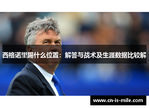 西格诺里踢什么位置:解答与战术及生涯数据比较解 西格诺里踢什么位置:解答与战术及生涯数据比较解