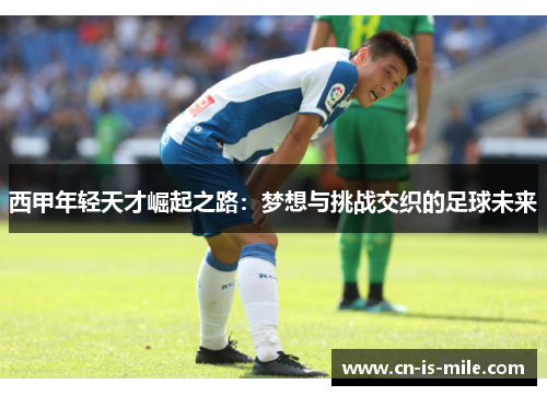 西甲年轻天才崛起之路:梦想与挑战交织的足球未来 西甲年轻天才崛起之路:梦想与挑战交织的足球未来