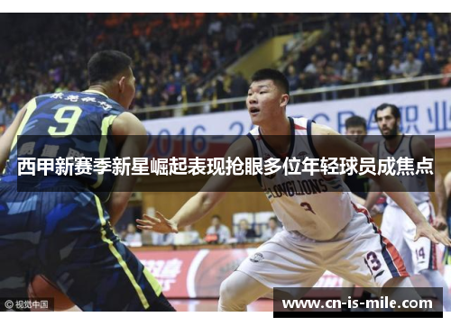 西甲新赛季新星崛起表现抢眼多位年轻球员成焦点 西甲新赛季新星崛起表现抢眼多位年轻球员成焦点