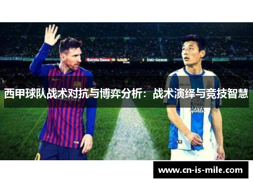 西甲球队战术对抗与博弈分析：战术演绎与竞技智慧