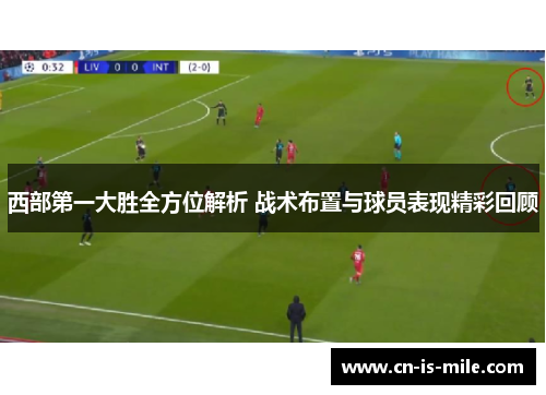 西部第一大胜全方位解析 战术布置与球员表现精彩回顾