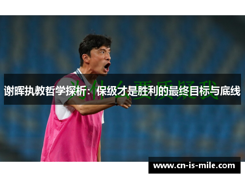 谢晖执教哲学探析：保级才是胜利的最终目标与底线