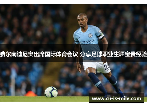 费尔南迪尼奥出席国际体育会议 分享足球职业生涯宝贵经验