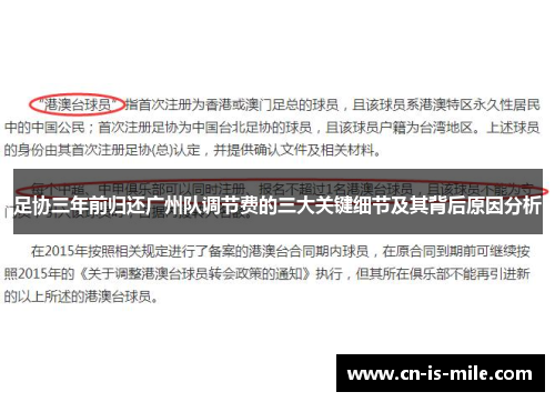 足协三年前归还广州队调节费的三大关键细节及其背后原因分析