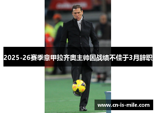 2025-26赛季意甲拉齐奥主帅因战绩不佳于3月辞职