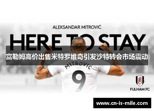 富勒姆高价出售米特罗维奇引发沙特转会市场震动