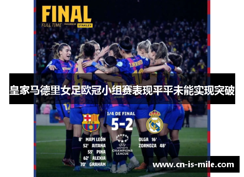 皇家马德里女足欧冠小组赛表现平平未能实现突破
