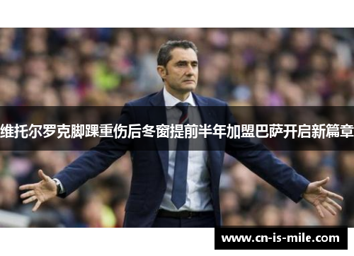 维托尔罗克脚踝重伤后冬窗提前半年加盟巴萨开启新篇章