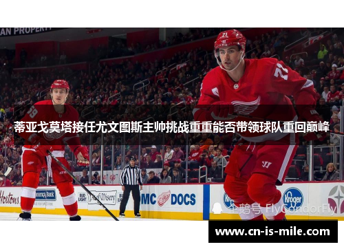 蒂亚戈莫塔接任尤文图斯主帅挑战重重能否带领球队重回巅峰