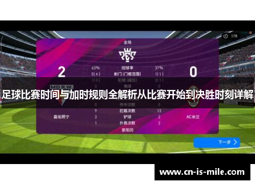 足球比赛时间与加时规则全解析从比赛开始到决胜时刻详解