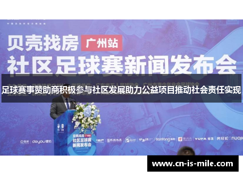 足球赛事赞助商积极参与社区发展助力公益项目推动社会责任实现