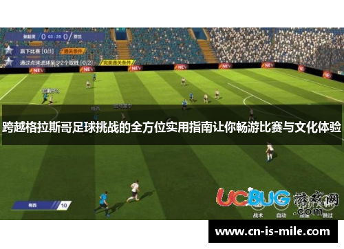跨越格拉斯哥足球挑战的全方位实用指南让你畅游比赛与文化体验
